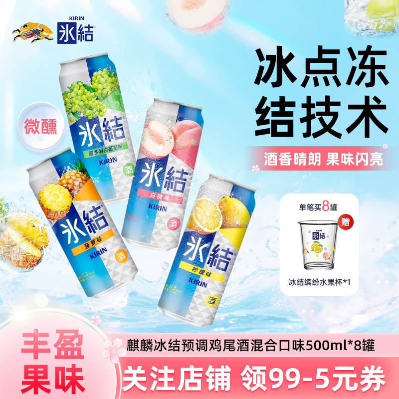 麒麟冰结预调鸡尾酒微醺果酒气泡