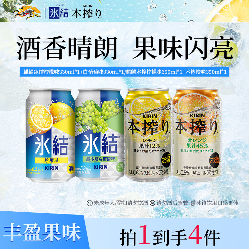 麒麟冰结鸡尾酒/麒麟本榨配制酒(进口)微醺气泡果酒混合口味*4罐