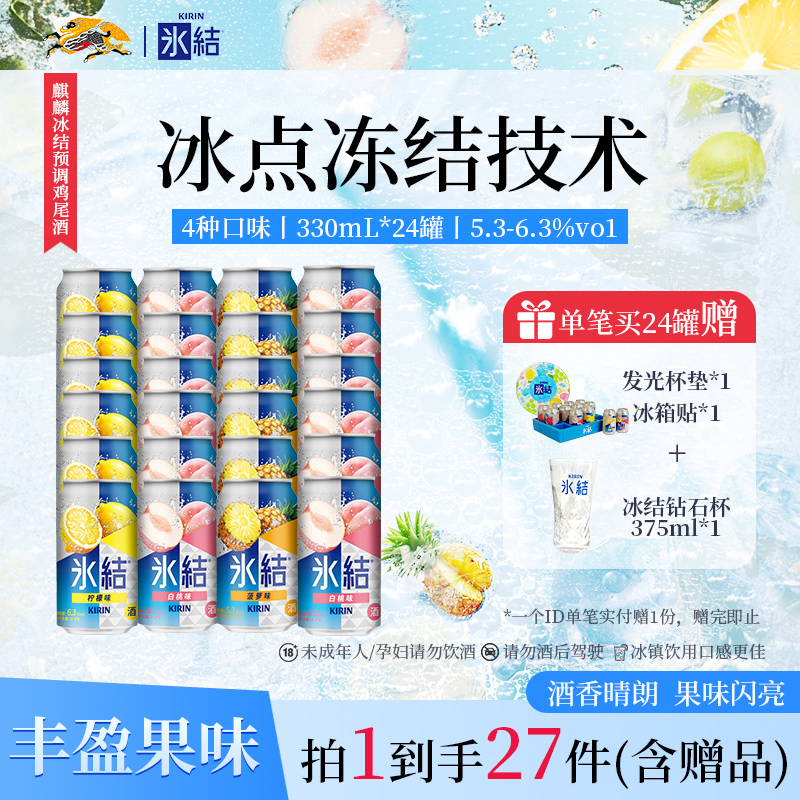 麒麟冰结预调鸡尾酒微醺果酒气泡