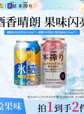 KIRIN麒麟本榨配制酒葡萄柚味350ml*1+冰结预调鸡尾菠萝味330ml*1
