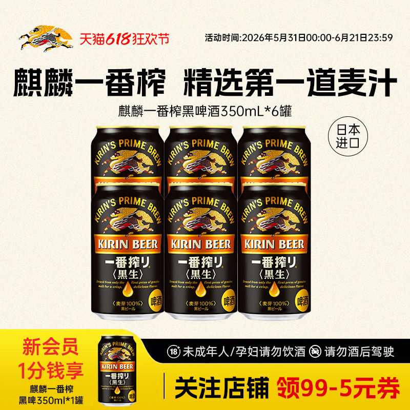 KIRIN麒麟一番榨进口黑啤酒350ml*6罐整箱采用第一道麦汁酿造