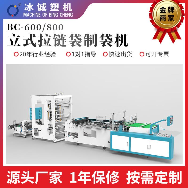 BC-600/800立式拉链袋制袋机食品袋拉链袋制袋机热封冷切制袋机