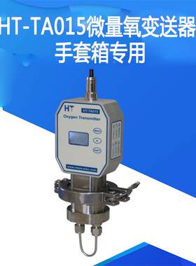 氧气浓度检测仪0 HT箱-TA15氧气分析仪 微氧量变送器成都鸿瑞手套