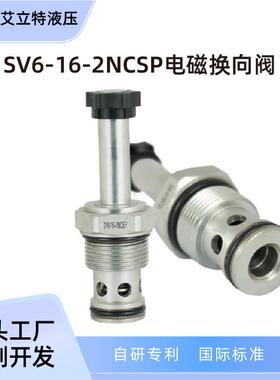 SV6-16-2NCSP液压阀二位二通电磁阀双向止回型换向阀动力单元配件