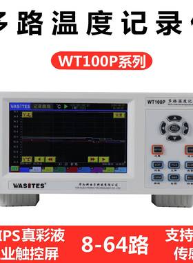 多路温度测试仪WT100P8路-64路