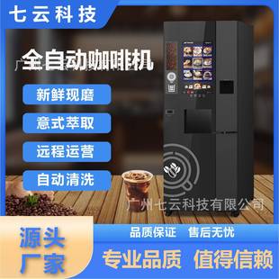 源頭廠家遠程操控咖啡機商用全自動咖啡機家用可制作多種口味飲料