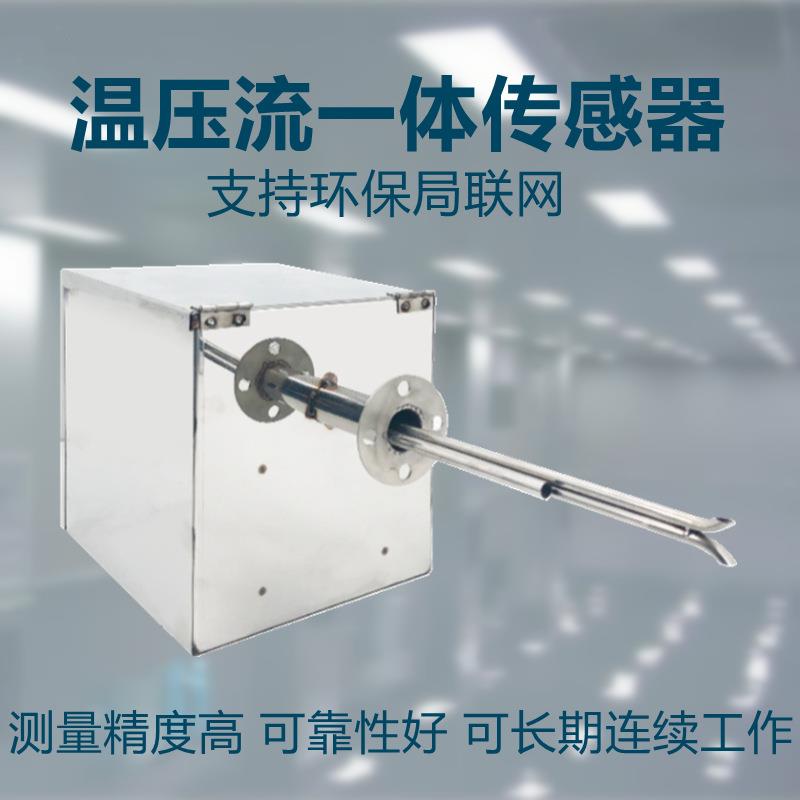 温压流一体机皮托管温度流速分析检测仪烟道烟囱废气监测