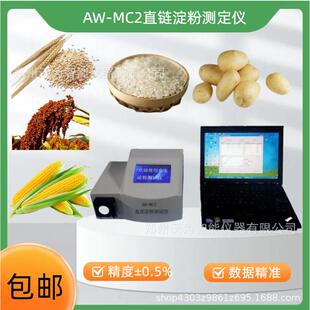 MC2大米玉米小麦 直链淀粉测定仪支链淀粉检测仪淀粉分析仪AW