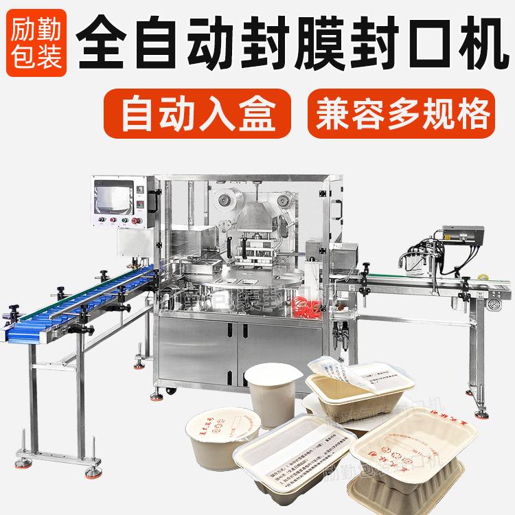 定制全自动快餐盒封膜机纸浆环保食品盒封口机塑料方盒覆膜封盒机