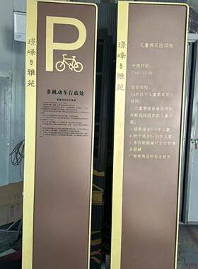 景厂中业家制作地产指示支牌停车牌宣牌传栏牌形象信息医院区标识