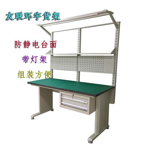 防静电台 维修台操车带间作台电子检友联环宇验桌实验组台 灯打包
