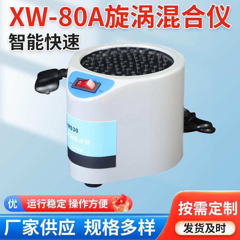 供应XW-80A混匀器漩涡混合仪旋涡仪旋涡振荡器快速旋涡混匀仪