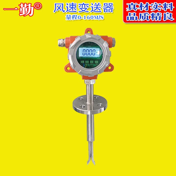 一体式防爆风速传感器管道式气体质量流量计风机风量检测变送器