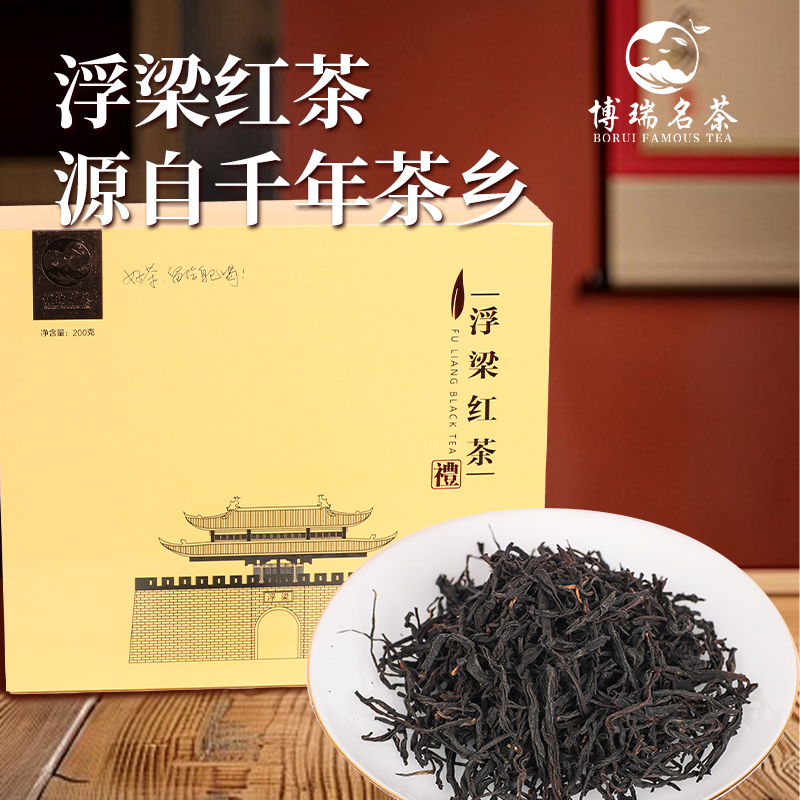 博瑞名茶浮梁红茶致雅高香型江西特产浮梁特产一级千年茶乡礼盒装