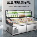 三温阶梯点菜柜冰台冷藏冷冻饭店明档展示柜商用串串烧烤展示柜