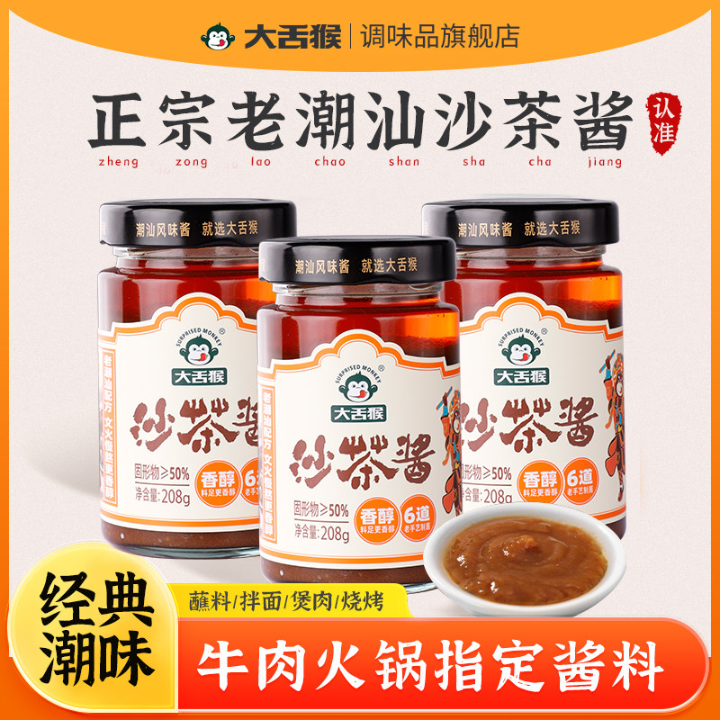 大舌猴潮汕沙茶酱咸甜口208g潮汕牛肉火锅蘸酱拌面拌粿条清香解腻,粮油调味/速食/干货/烘焙,酱类调料,淘宝优惠券,粉丝福利购,淘宝优惠卷