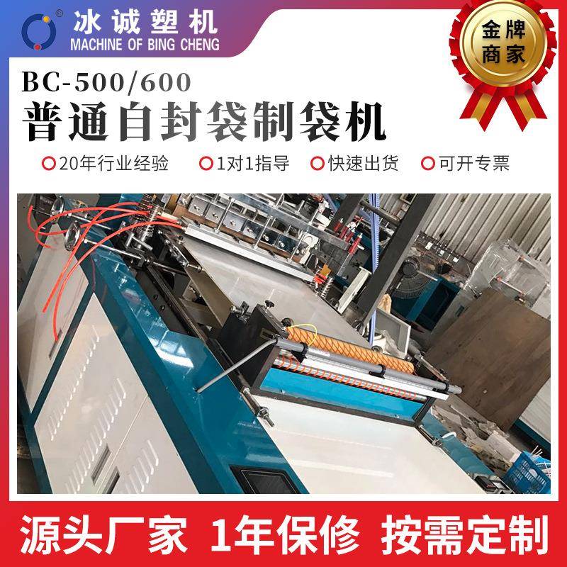 BC-500/600常规自封袋制袋机PP袋制袋机束口袋制袋机拉链袋制袋机