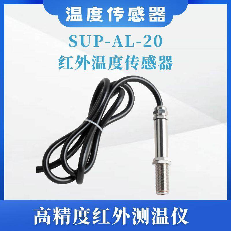 SUP-AL-20红外温度传感器工业级线非接触式变送在线式红外测温仪