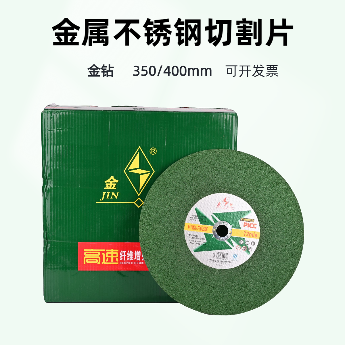 金钻切割片350/400不锈钢砂轮片