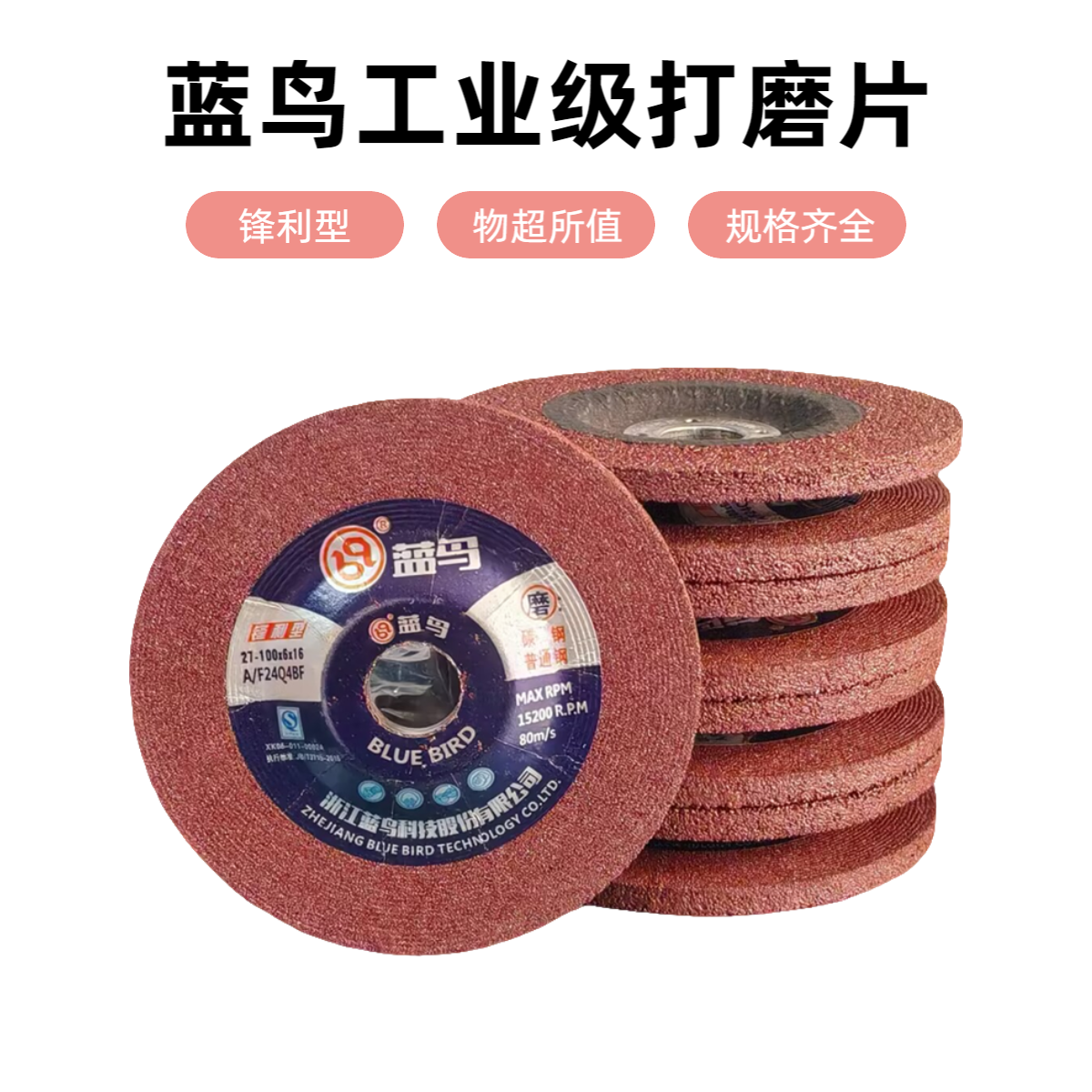 蓝鸟砂轮片金属磨光片打磨片