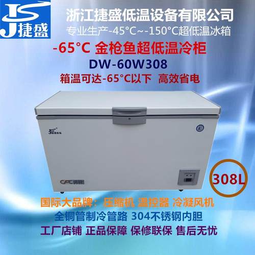 DW-60W308日料店海钓金枪鱼刺身保鲜零下60度超低温冰箱308升