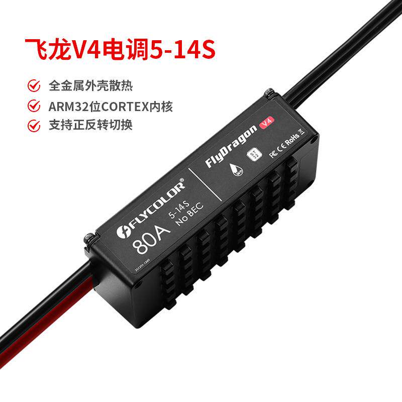 飞盈佳乐飞龙V4航模80A电调多轴水上滑板水翼冲浪板动力驱动5-14S