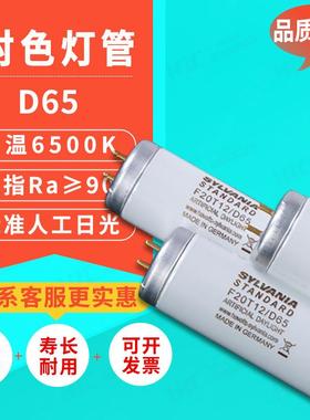 d65对色灯管人工日光绘图灯印刷看色SYLVANF20T12/D65ARTIFICIAL