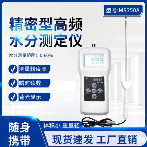 MS350A高频化工原料水分仪有机肥煤粉水份测定仪粗砂含水率测湿仪