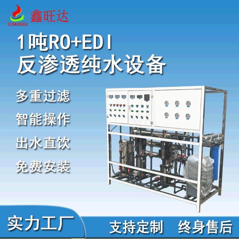 供应1.0TRO反渗透净水设备光学玻璃用超纯水机工业水处理系统厂家