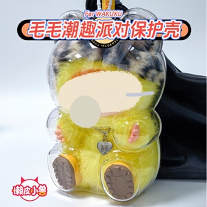 WAKUKU毛毛潮趣派对保护壳