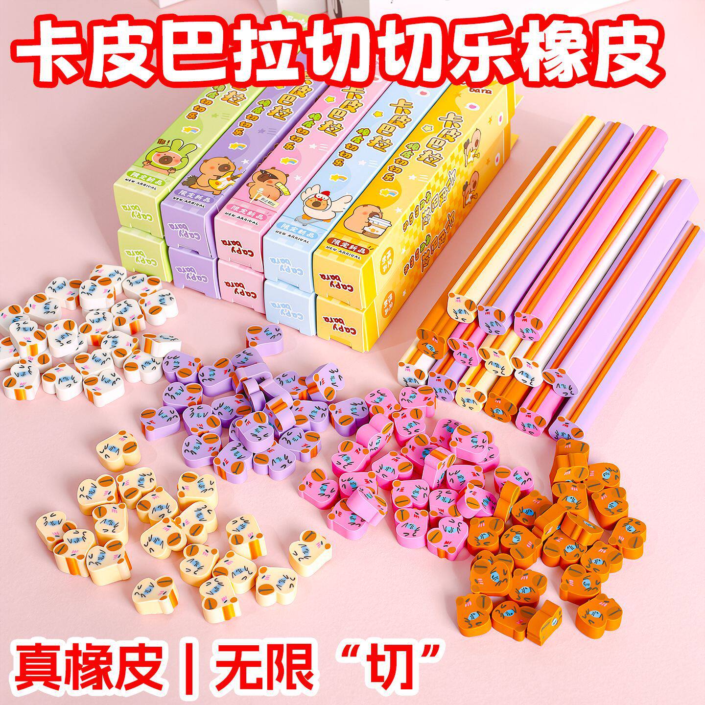 卡皮巴拉魔盒切切乐橡皮儿童卡通创意/整蛊玩具
