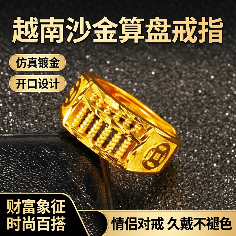 越南沙金算盘男女士戒指仿真镀金情侣黄金色戒指开口久不掉色礼物