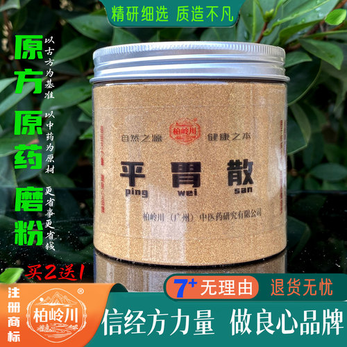 柏岭川中药经方平胃散清胃散
