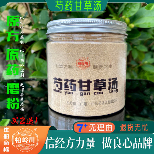 柏岭川中药经方芍药甘草粉冲饮