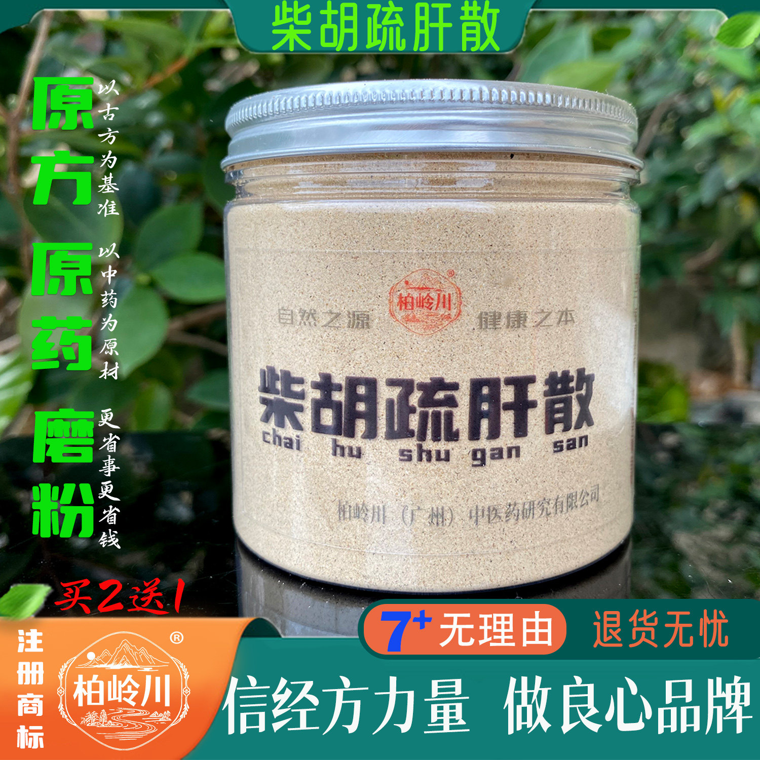 柴胡疏肝散 柏岭川 中药 汤 营养品 药材粉 疏肝理气 原浆冲饮