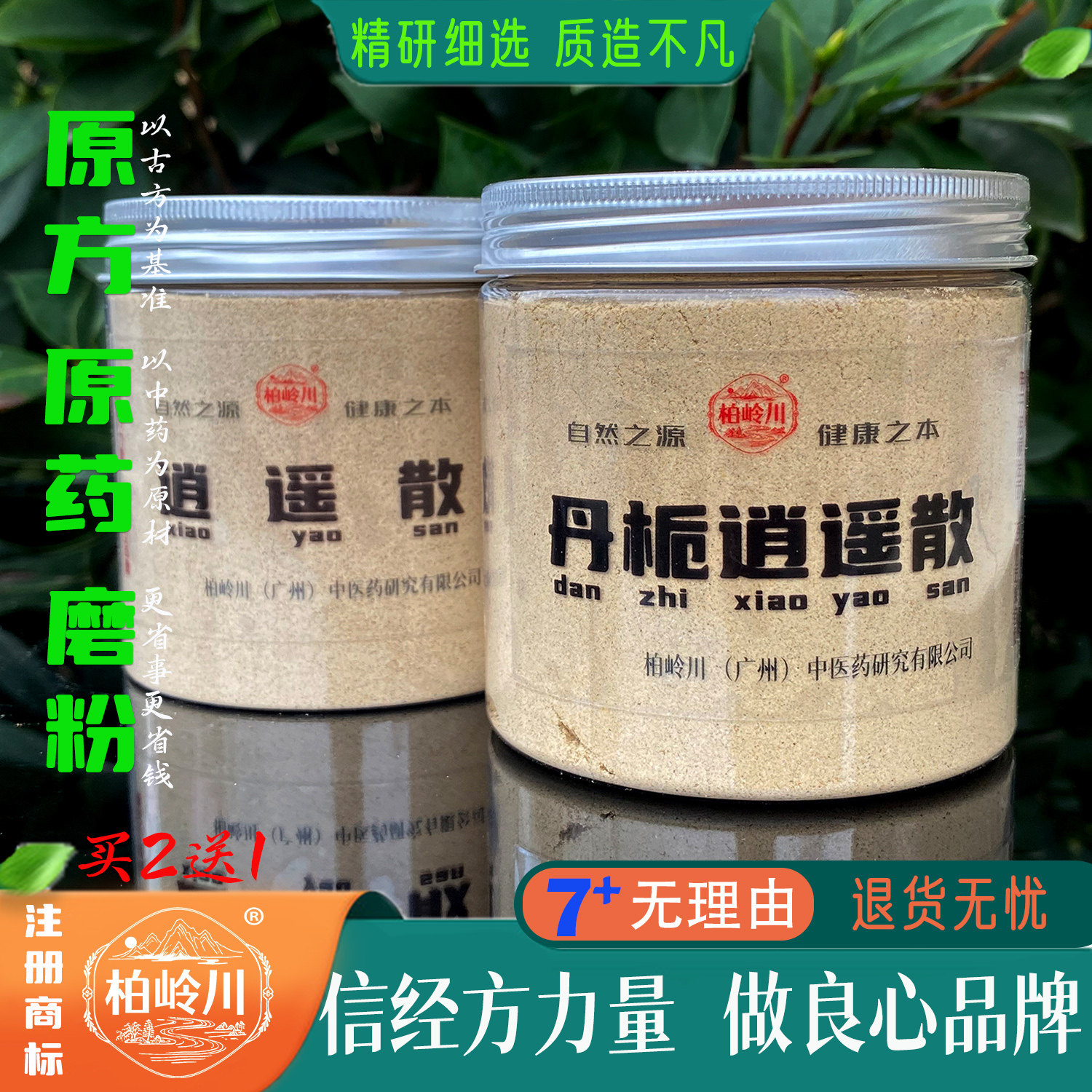 柏岭川中药经方丹栀逍遥散粉冲饮