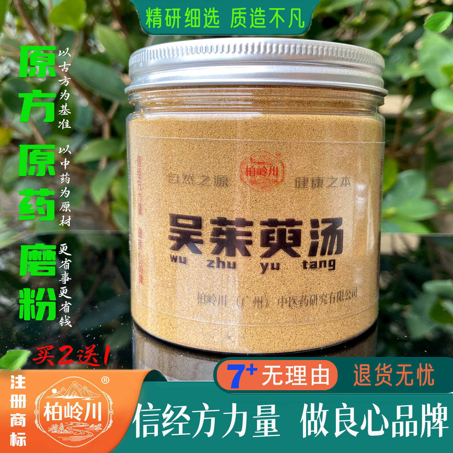 吴茱萸汤  醒酒汤 中药粉 胃里反酸 吐酸水  柏岭川经方 药材磨粉