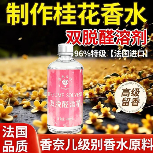双脱醛酒精桂花香水专用溶剂薰氛稀释剂香水酒精diy材料特级96度