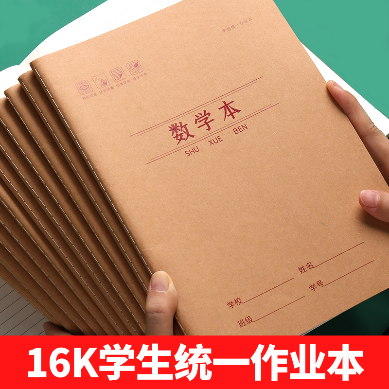 数学本小学初中生26列横线作业统一标准大号16k牛皮纸作业本高中