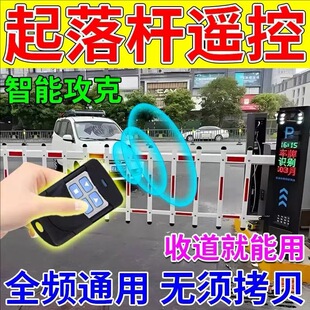 全频通用遥控器小区起落栏杆地库识别遥控地下车库抬杆遥控器道闸