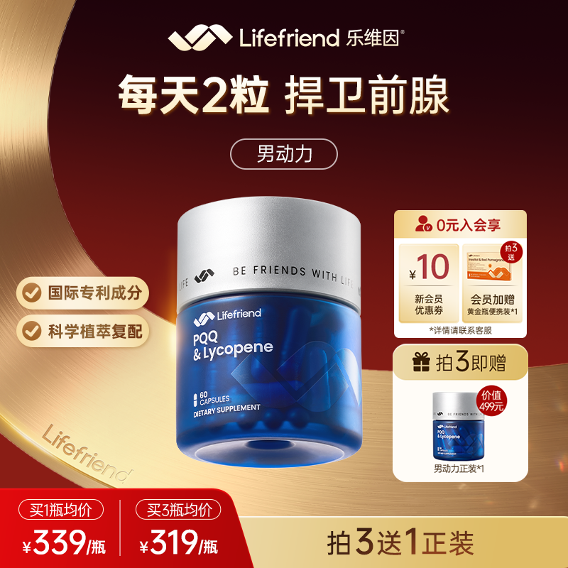 lifefriend乐维因 男动力美国原装进口男士番茄红素锯棕榈备孕