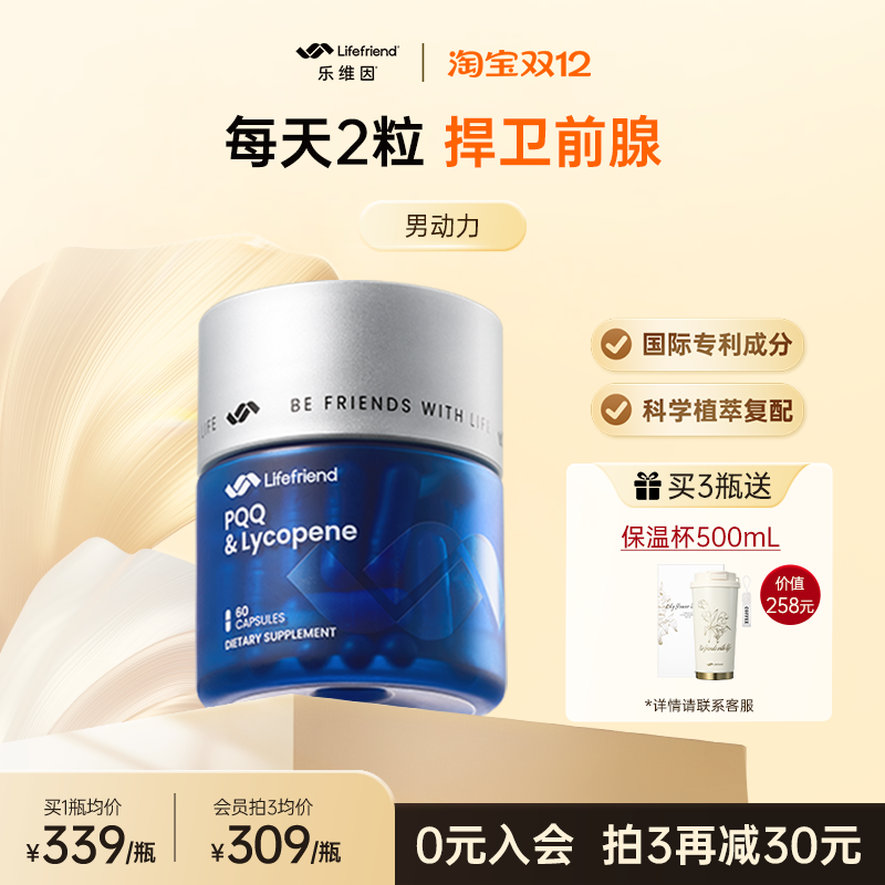 lifefriend乐维因 男动力美国原装进口男士番茄红素锯棕榈备孕