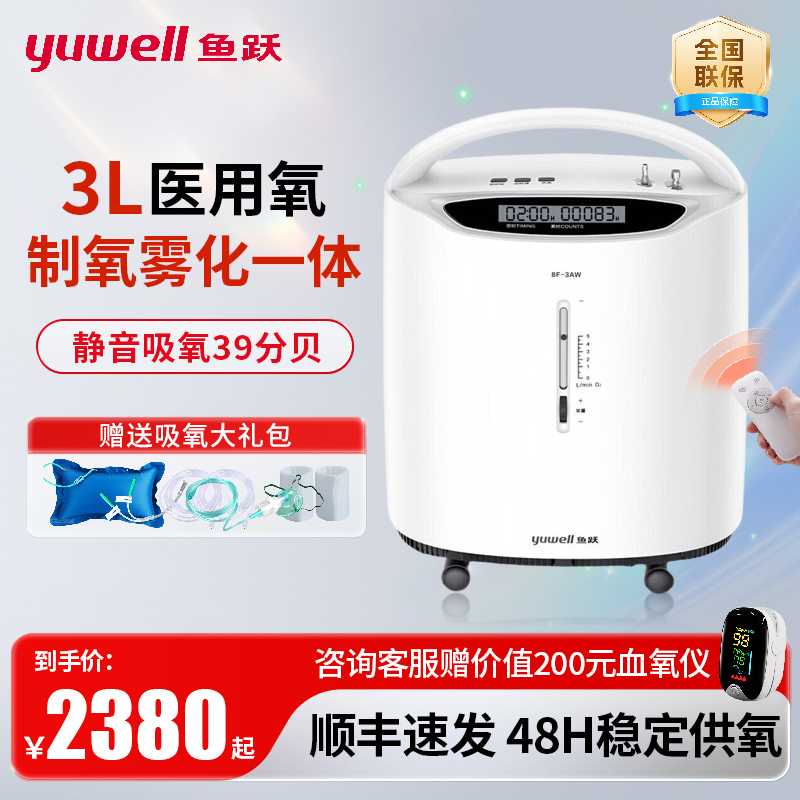 鱼跃制氧机家用老人孕妇医用级3L升吸氧机带雾化浓度90%家庭款