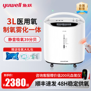 鱼跃制氧机家用老人孕妇医用级3L升吸氧机带雾化浓度90%家庭款