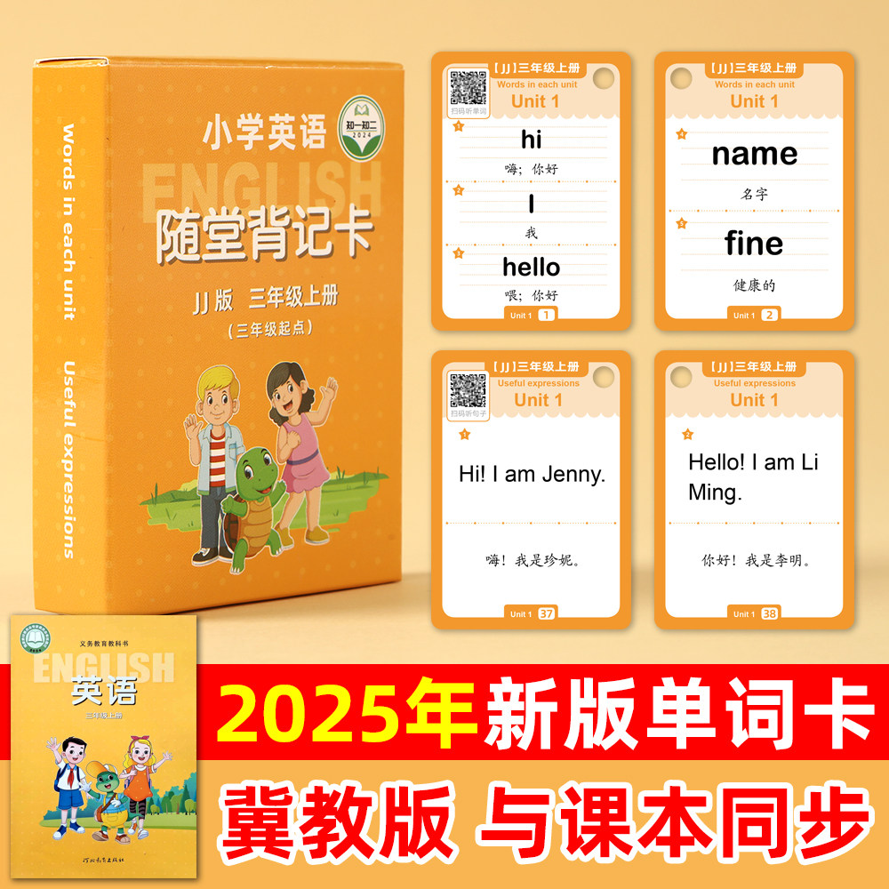 2025新版河北省冀教版三年级起点小学三年级英语课本教材同步单词+句型卡片手机扫码伴读单词词汇背单词卡