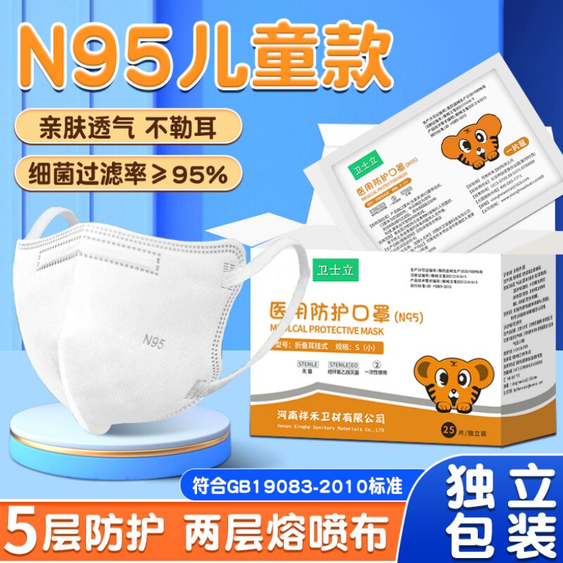 卫士立儿童n95级医用防护口罩