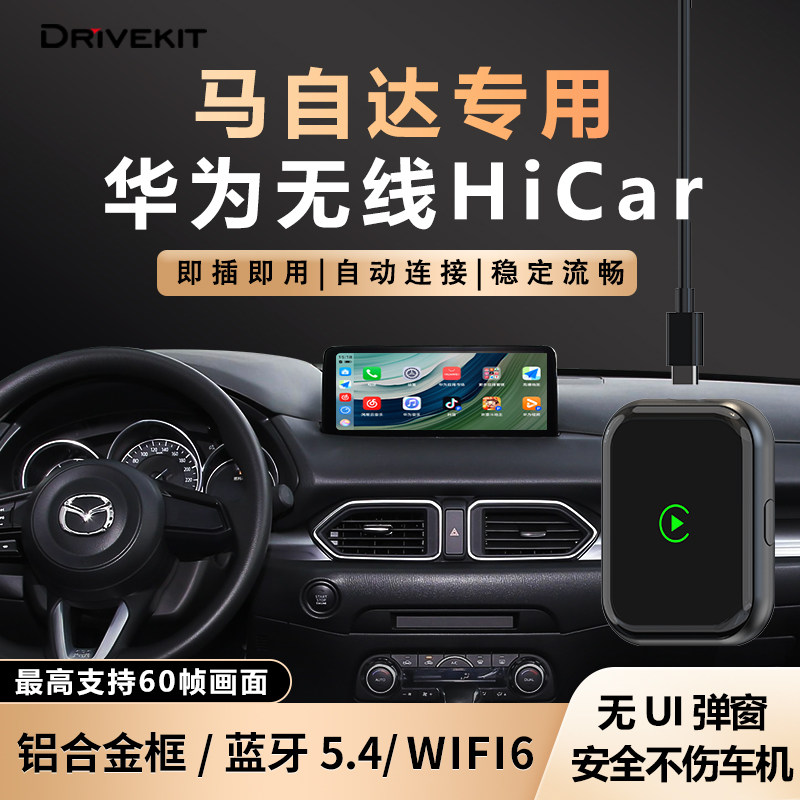 奥风马自达CarPlay转华为无线HiCar盒子昂克赛拉/CX4/5车机载互联,汽车用品/电子/清洗/改装,车机互联转换盒,淘宝优惠券,粉丝福利购,淘宝优惠卷