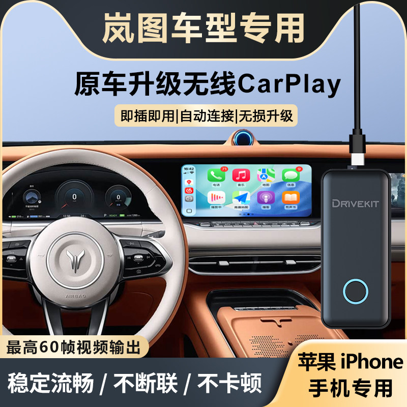 岚图升级无线CarPlay盒子