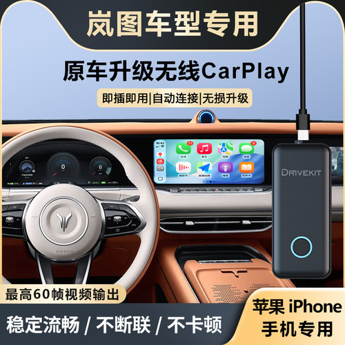 岚图升级无线CarPlay盒子