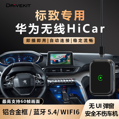 标致车载无线华为hicar车机盒子